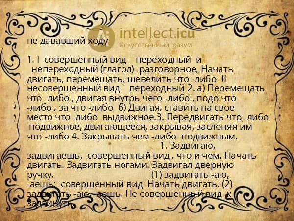 не дававший ходу