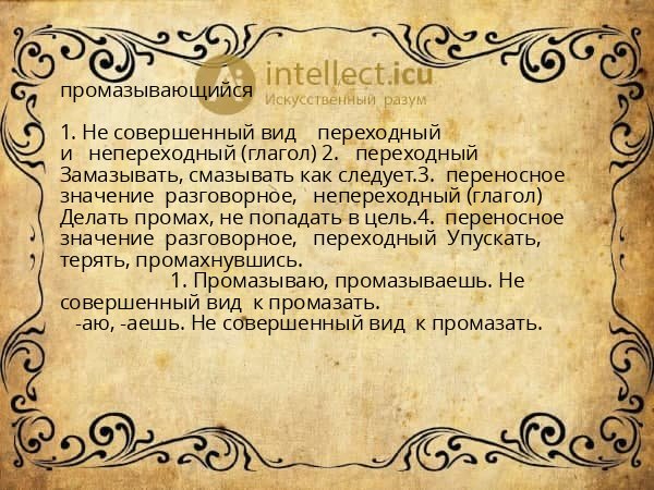 промазывающийся