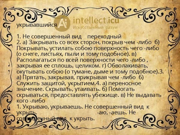 укрывавшийся