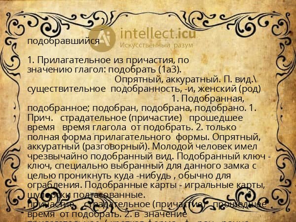 подобравшийся