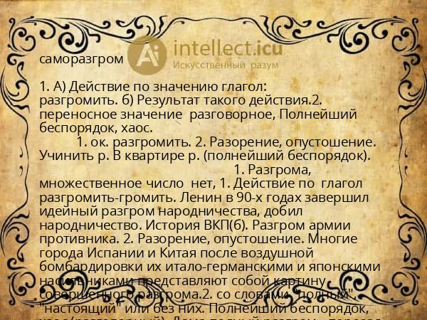 саморазгром