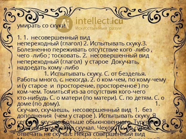 умирать со скуки