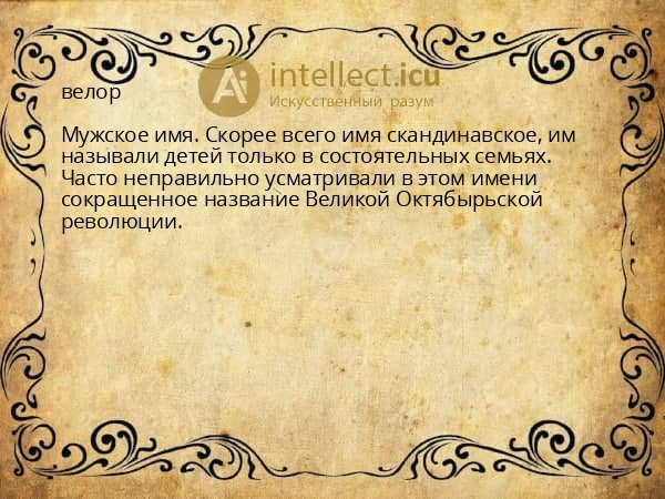 велор