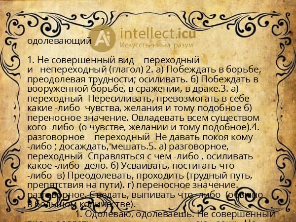 одолевающий