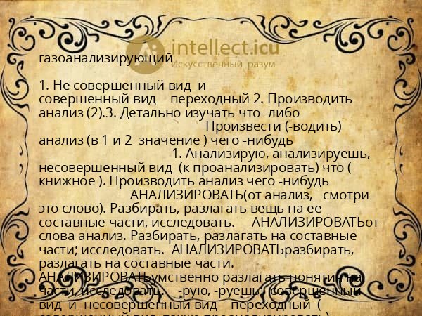 газоанализирующий