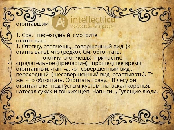 отоптавший