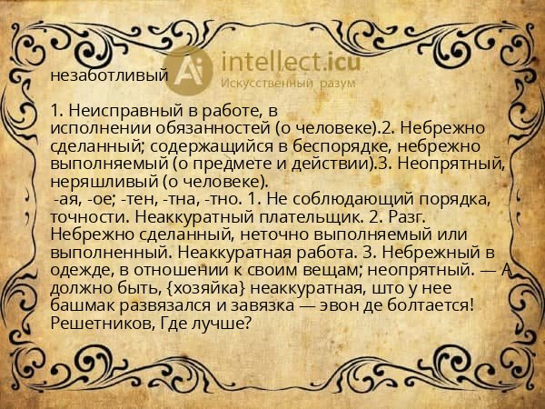 незаботливый