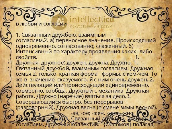 в любви и согласии