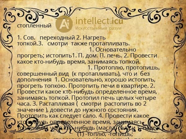 стопленный