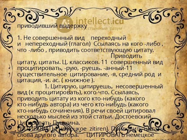 приводивший выдержку