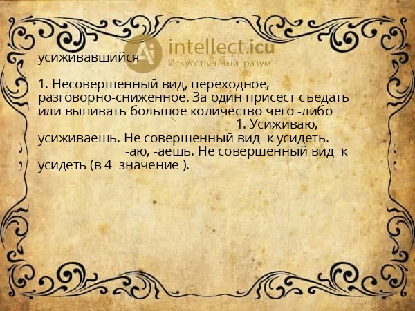 усиживавшийся