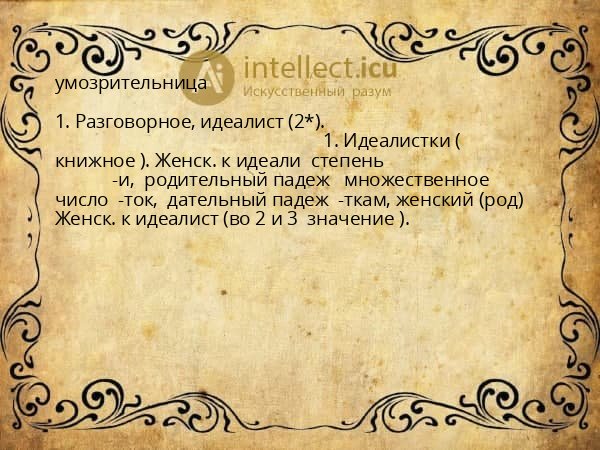 умозрительница