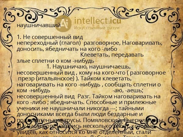 наушничавший