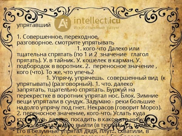 упрятавший