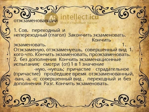 отэкзаменовавший