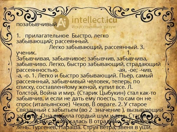позабывчивый