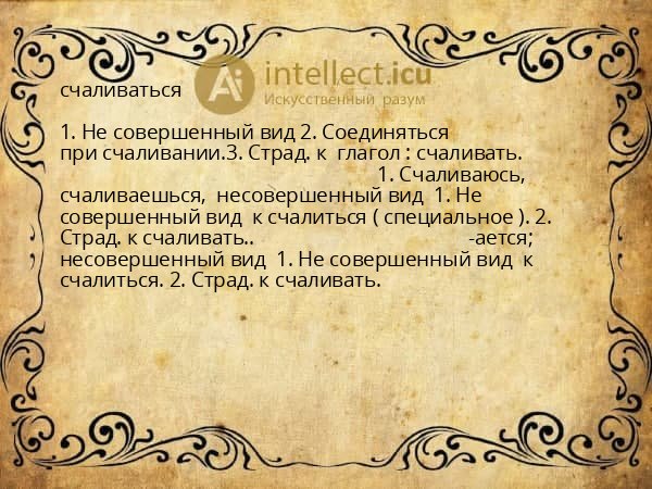счаливаться