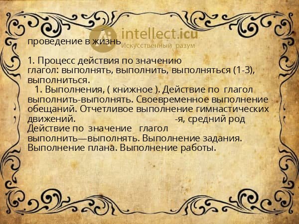 проведение в жизнь