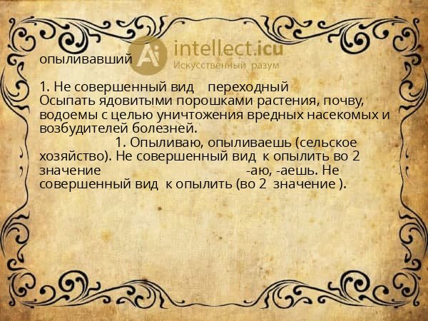 опыливавший