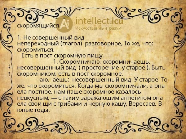 скоромящийся