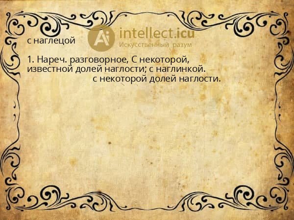 с наглецой