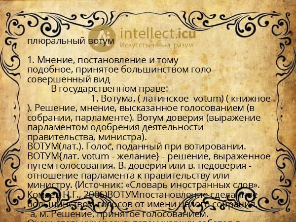 плюральный вотум