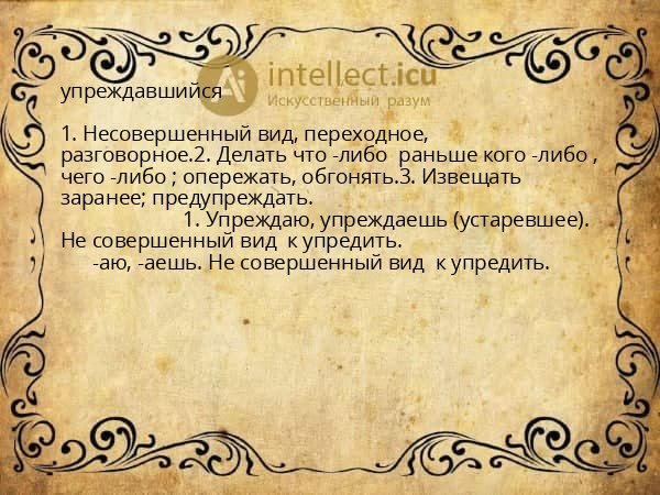 упреждавшийся