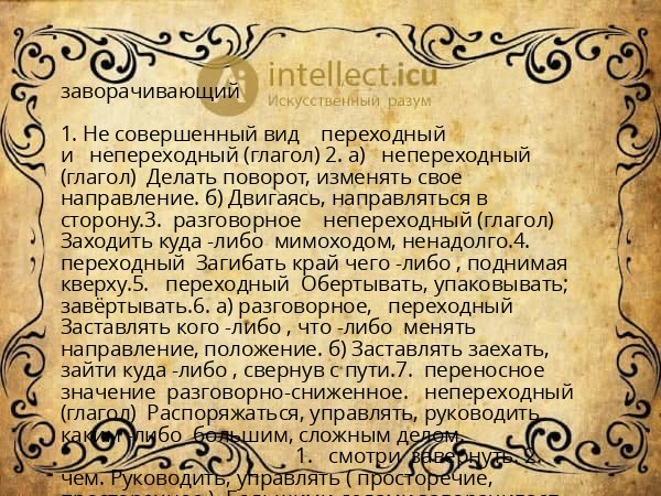 заворачивающий