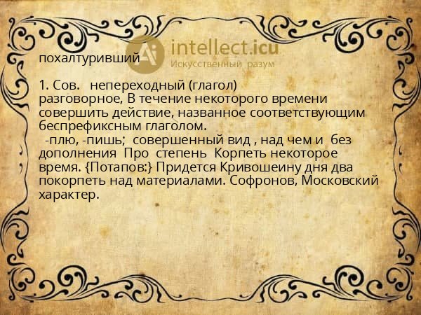 похалтуривший
