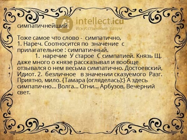 симпатичнейший
