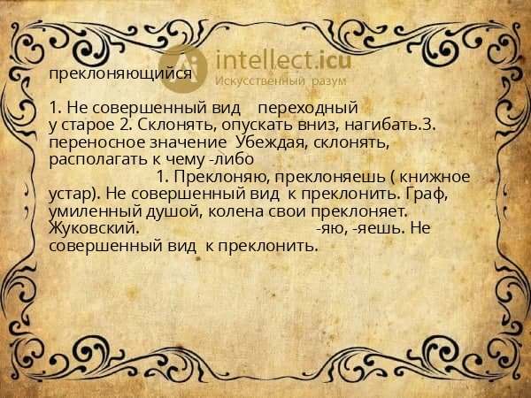 преклоняющийся