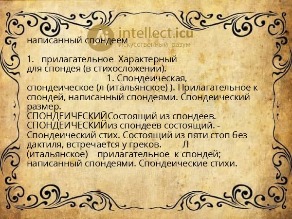 написанный спондеем