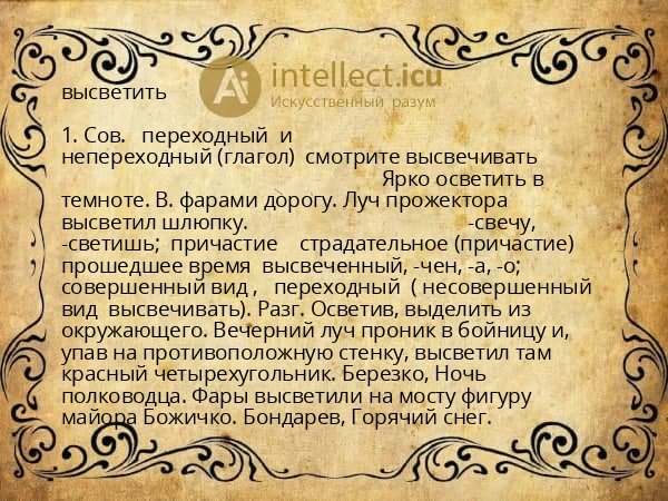 высветить
