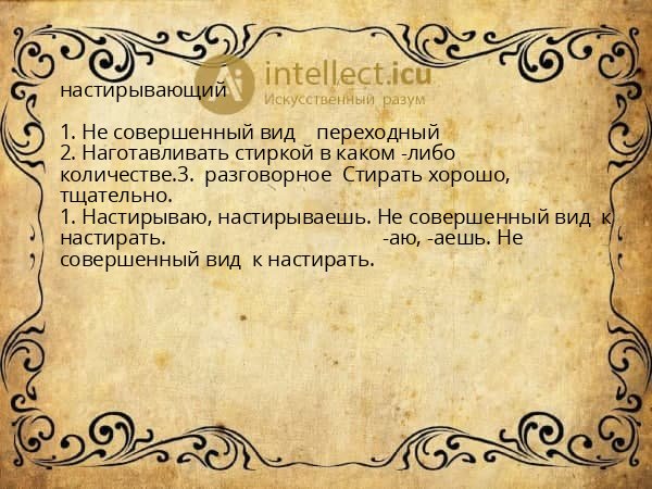 настирывающий