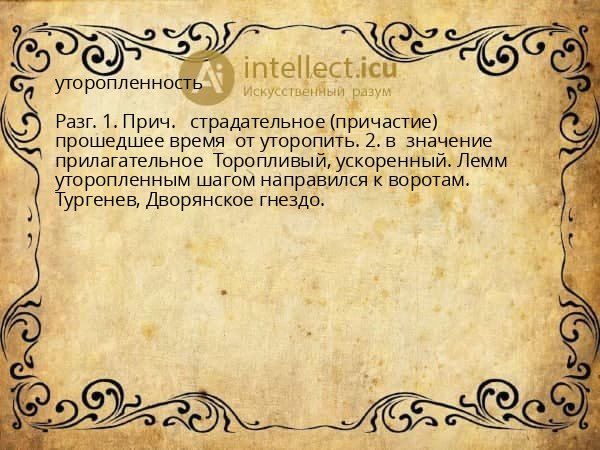 уторопленность