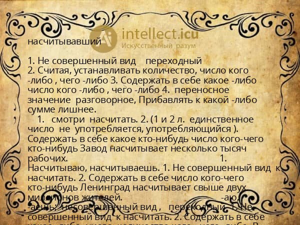 насчитывавший