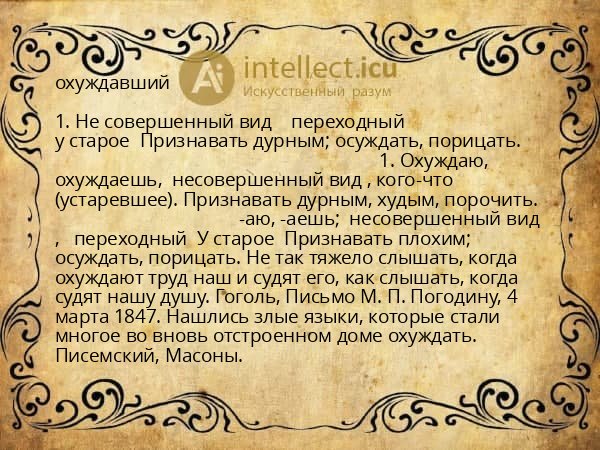 охуждавший