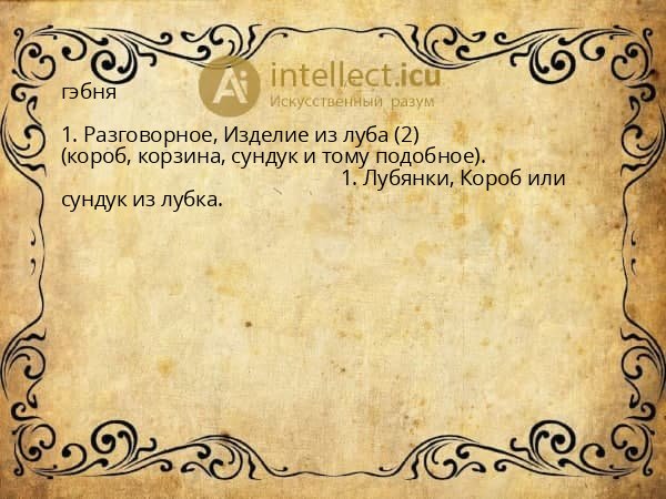 гэбня
