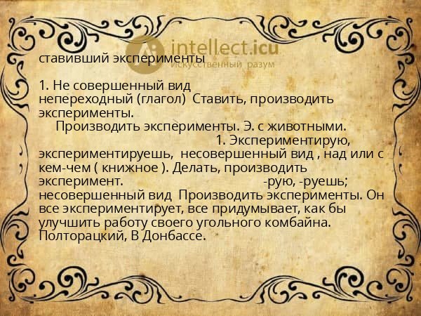 ставивший эксперименты