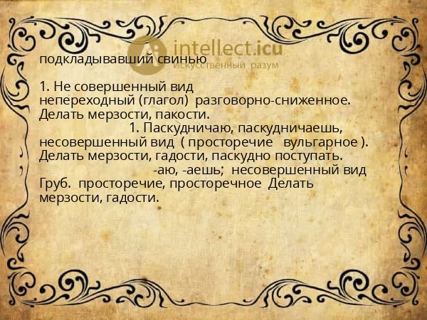 подкладывавший свинью