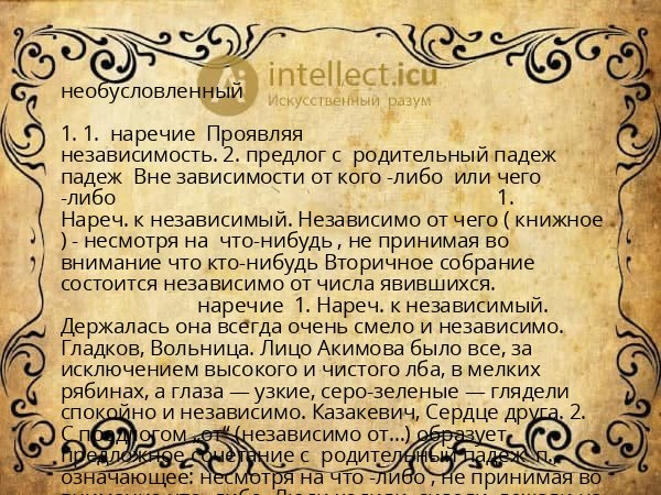 необусловленный
