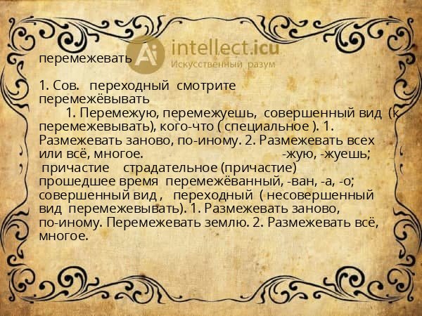 перемежевать