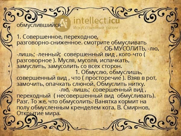 обмуслившийся