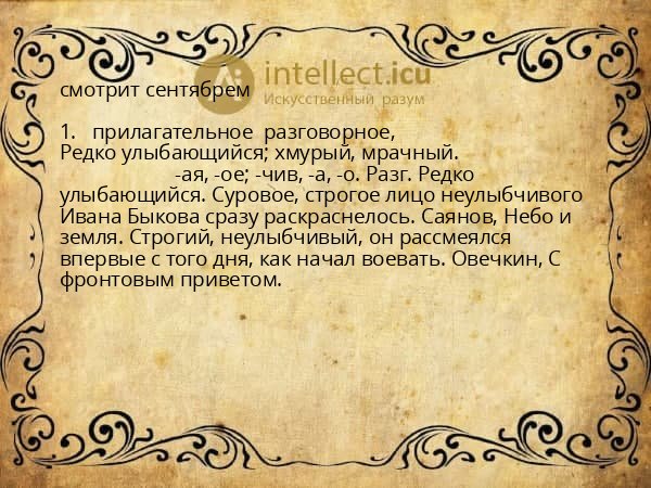 смотрит сентябрем