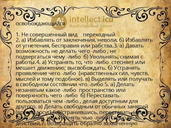 освобождающийся