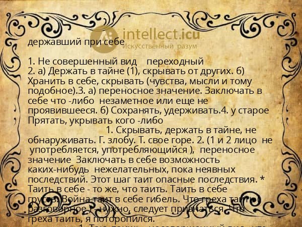 державший при себе