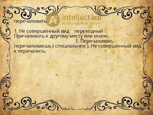 перечаливать