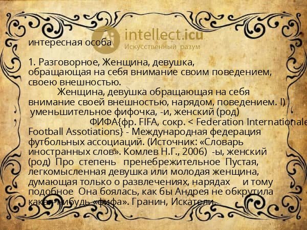 интересная особа
