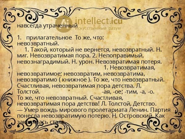 навсегда утраченный