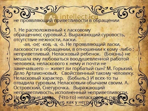 не проявляющий приветливости в обращении